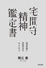 宅間守 精神鑑定書――精神医療と刑事司法のはざまで
