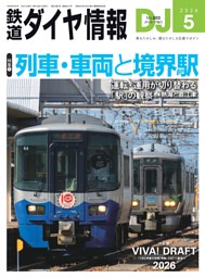鉄道ダイヤ情報 2026年5月号 | dマガジンなら人気雑誌が読み放題！