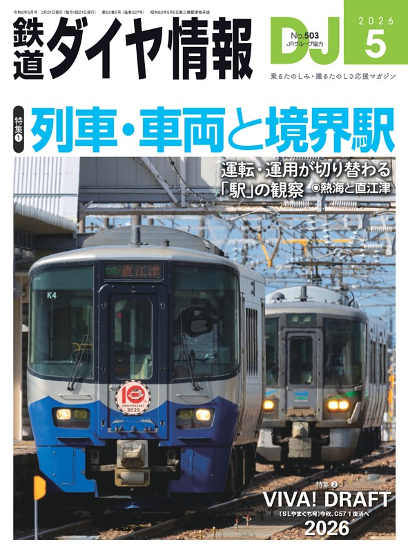 鉄道ダイヤ情報 2026年5月号