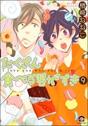 たくさん食べる君がすき（分冊版）　【第9話】