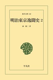 明治東京逸聞史 2