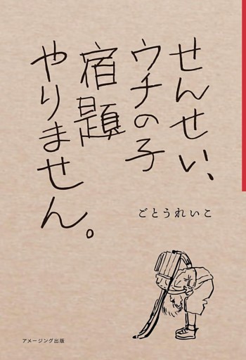 せんせい、ウチの子宿題やりません