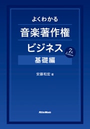よくわかる音楽著作権ビジネス 基礎編 7th Edition