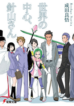 世界の中心、針山さん