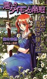 黄金の魔女が棲む森 悪しきダイモンの帝冠