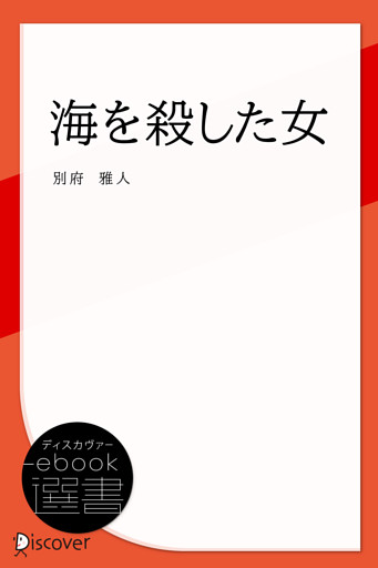 海を殺した女