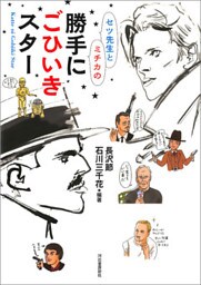勝手にごひいきスター
