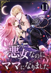 悪女なのにママになりました 第11話