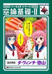 『くーろんず』シリーズ 空論基礎・II