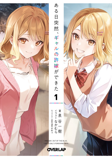 ある日突然、ギャルの許嫁ができた