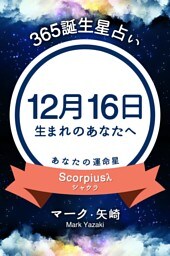 365誕生星占い〜12月16日生まれのあなたへ〜