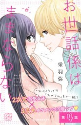 お世話係はままならない　プチデザ（４）