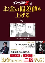 『インベスターZ』でお金の偏差値を上げる(51)