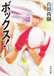 ボックス！ 上