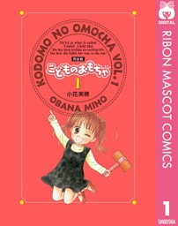 こどものおもちゃ 完全版 1