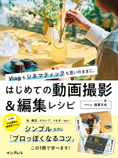 Vlogもシネマティックも思いのままに。 はじめての動画撮影＆編集レシピ