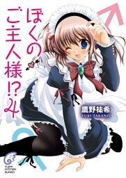 ぼくのご主人様！？ 4