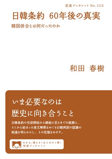 日韓条約 ６０年後の真実 韓国併合とは何だったのか