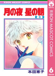 月の夜 星の朝 6