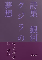 詩集　銀河クジラの夢想