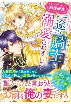 ポンコツ王太子と結婚破棄したら、一途な騎士に溺愛されました