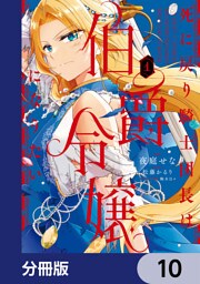 死に戻り騎士団長は伯爵令嬢になりたい【分冊版】　10