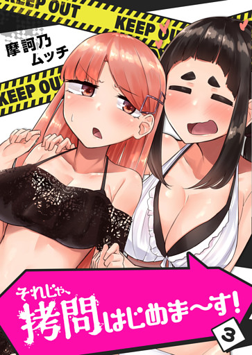 それじゃ、拷問はじめま〜す！（３）