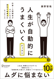 人生が自動的にうまくいくレッスン 仕事・人間関係がラクになる認知行動療法のエッセンス