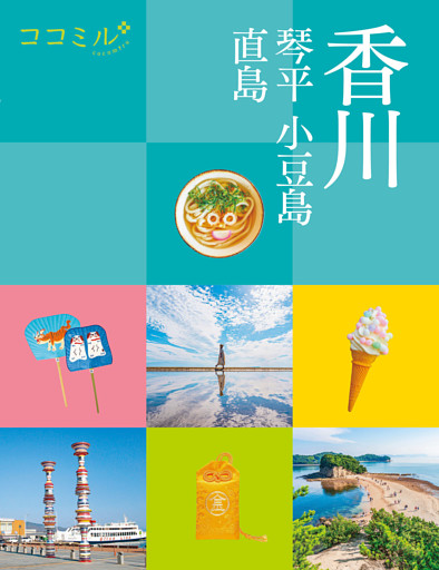 ココミル香川 琴平 小豆島 直島