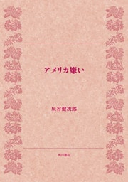 アメリカ嫌い