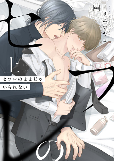 セフレのままじゃいられない【電子単行本】