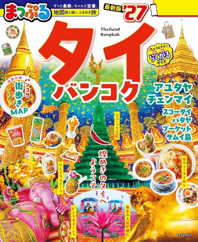 まっぷる タイ・バンコク'27