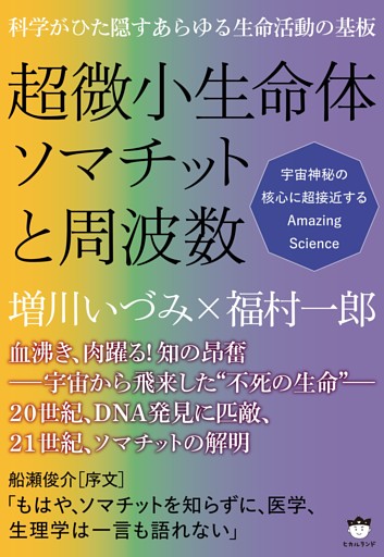 科学がひた隠すあらゆる生命活動の基板 超微小生命体ソマチットと周波数 宇宙神秘の核心に超接近するAmazing Science