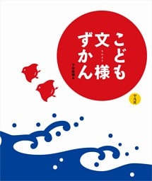 こども文様ずかん
