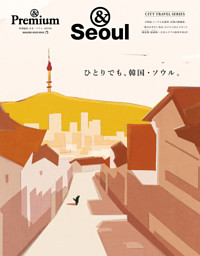＆Premium特別編集　ひとりでも、韓国・ソウル。 表紙