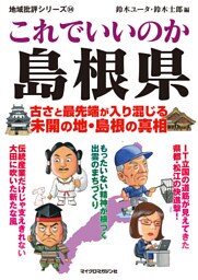 これでいいのか島根県