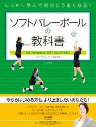 しっかり学んで絶対にうまくなる！ ソフトバレーボールの教科書