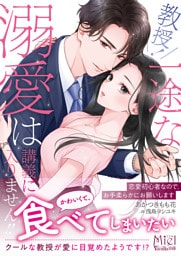 教授！　一途な溺愛は講義に入りません！！～恋愛初心者なので、お手柔らかにお願いします～