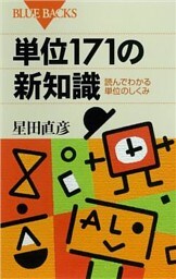 単位171の新知識　読んでわかる単位のしくみ