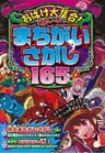 おばけ大集合！こわ～いまちがいさがし165もん