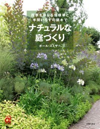 ナチュラルな庭づくり