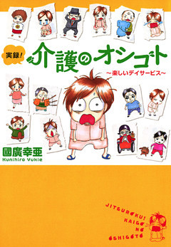 実録！介護のオシゴト