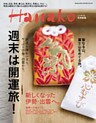 Hanako特別編集 週末は開運旅！