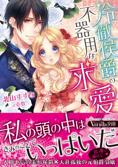 冷徹侯爵の不器用な求愛