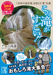 この滝がすごい！