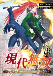 現代無双～異世界で魔法を覚えて、現代で無双する～　76話