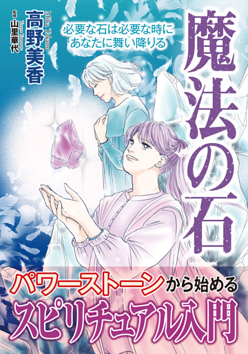 魔法の石【単行本版】