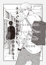 きまぐれかそれとも、