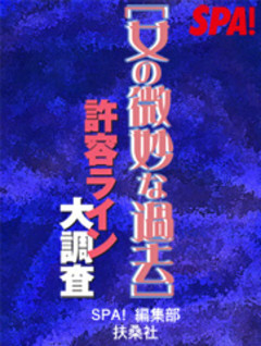 ［女の微妙な過去］許容ライン大調査