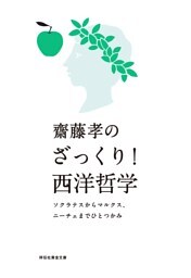 齋藤孝のざっくり!西洋哲学——ソクラテスからマルクス、ニーチェまでひとつかみ